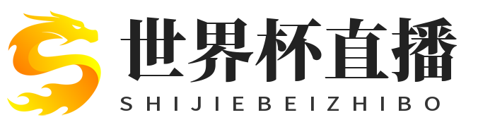 世界杯直播网